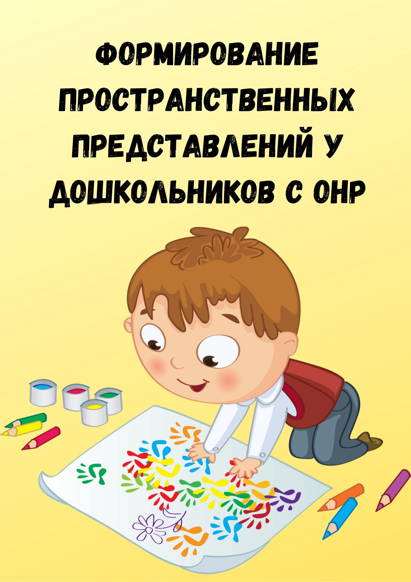 Формирование пространственных. Рисование. Рисуем с детьми. Рисование для дошкольников. Формирование пространственных представлений.